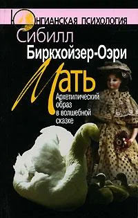 Обложка Мать. Архетипический образ в волшебной сказке