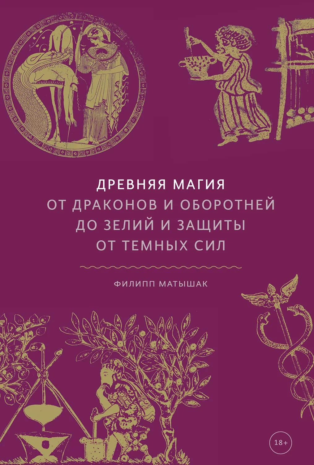 Обложка Древняя магия. От драконов и оборотней до зелий и защиты от темных сил