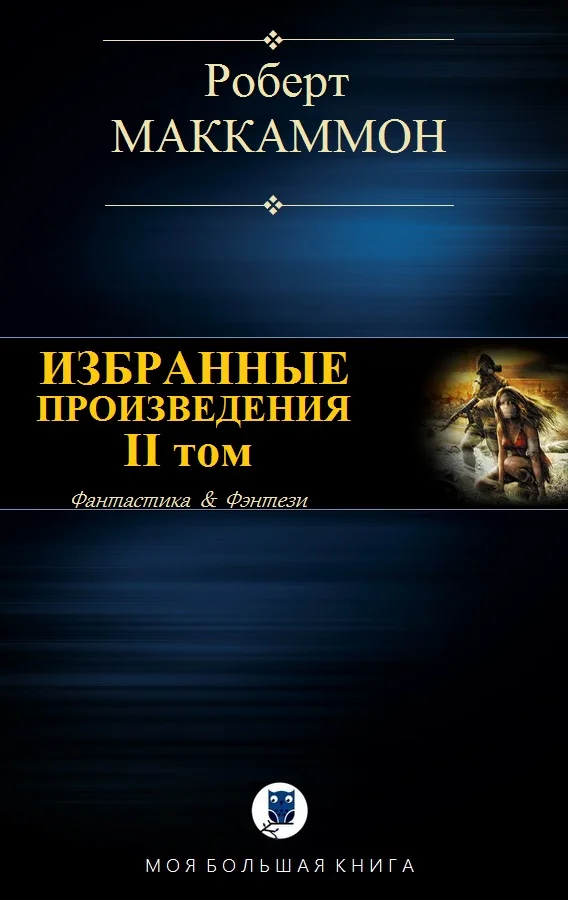 Обложка Избранные произведения. II том