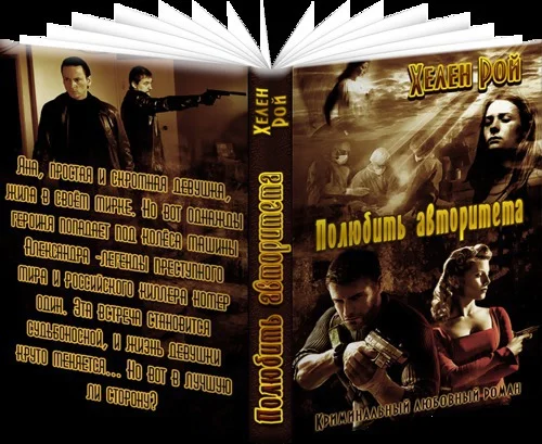 Обложка Полюбить авторитета