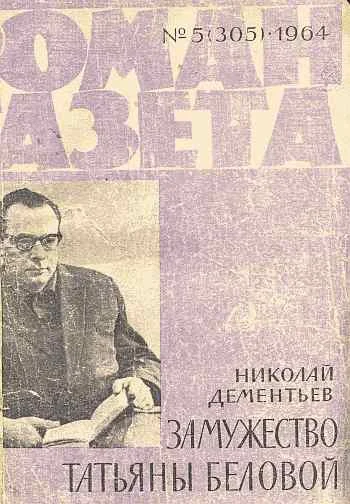 Обложка Замужество Татьяны Беловой