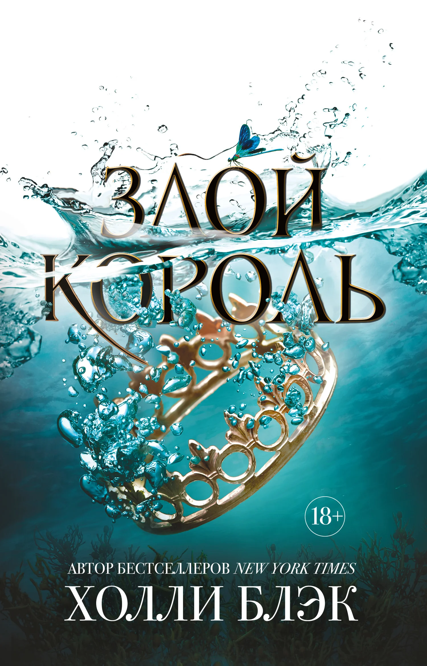 Обложка Злой король