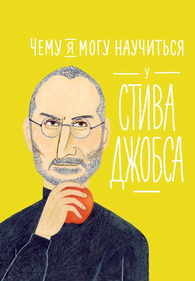 Обложка Чему я могу научиться у Стива Джобса