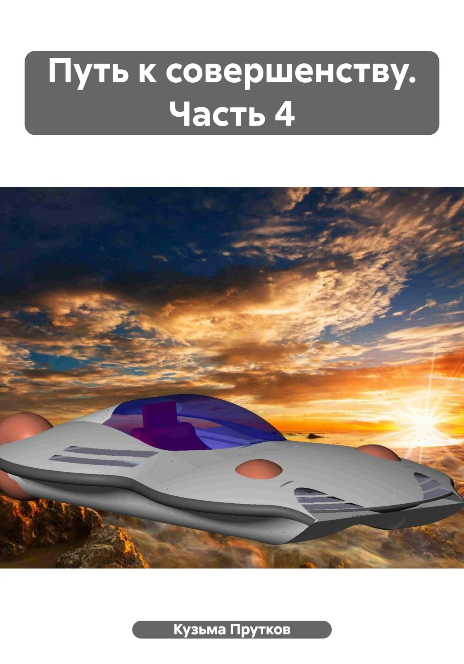 Обложка Путь к совершенству. Часть 4