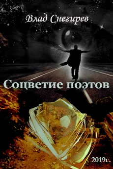 Обложка Соцветие поэтов