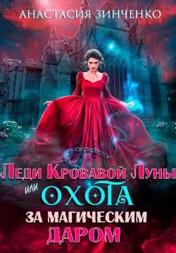 Обложка Леди Кровавой Луны, или Охота за магическим даром