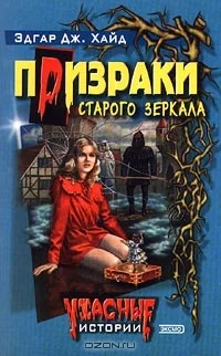Обложка Призраки старого зеркала