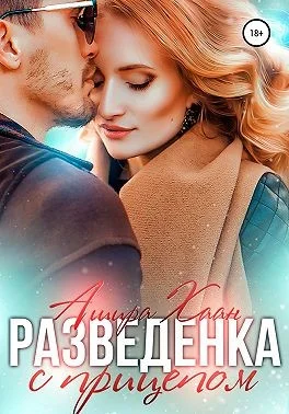Обложка Разведенка с прицепом