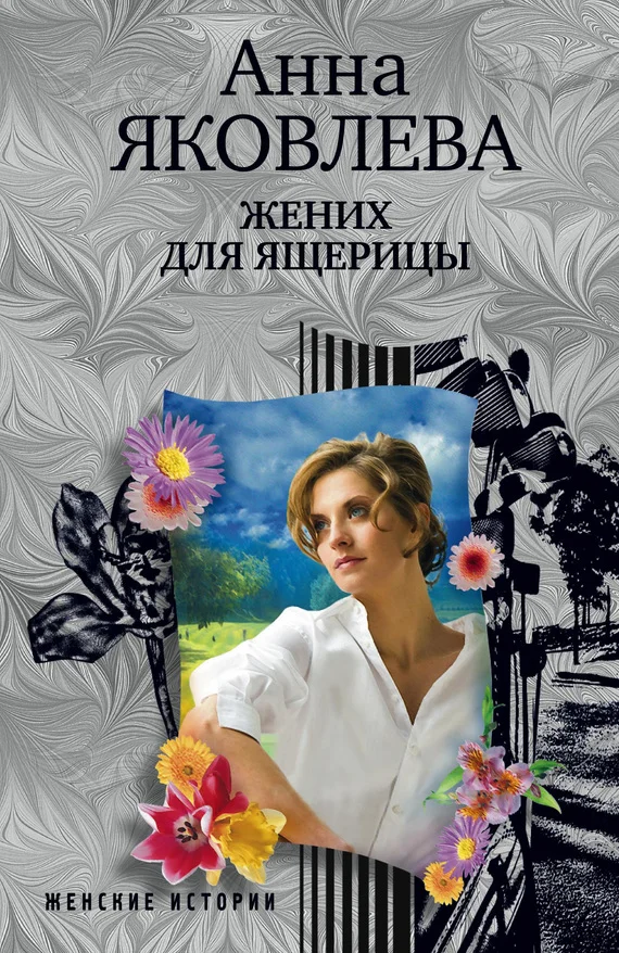 Обложка Жених для ящерицы