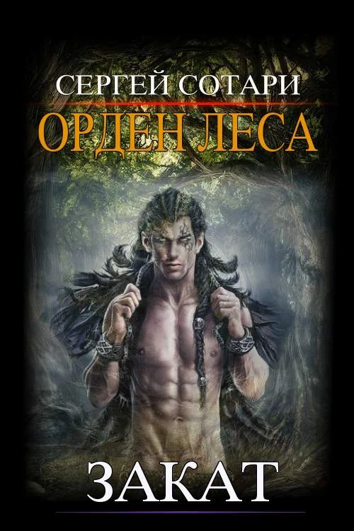 Обложка Закат