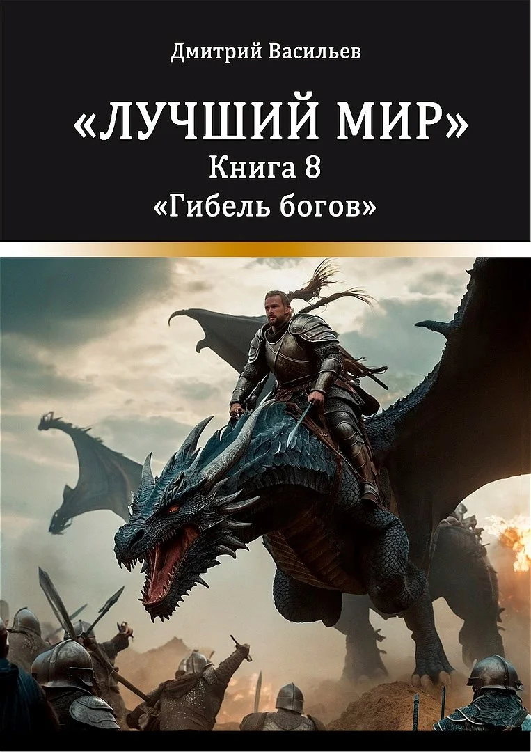 Обложка Лучший мир. Гибель богов