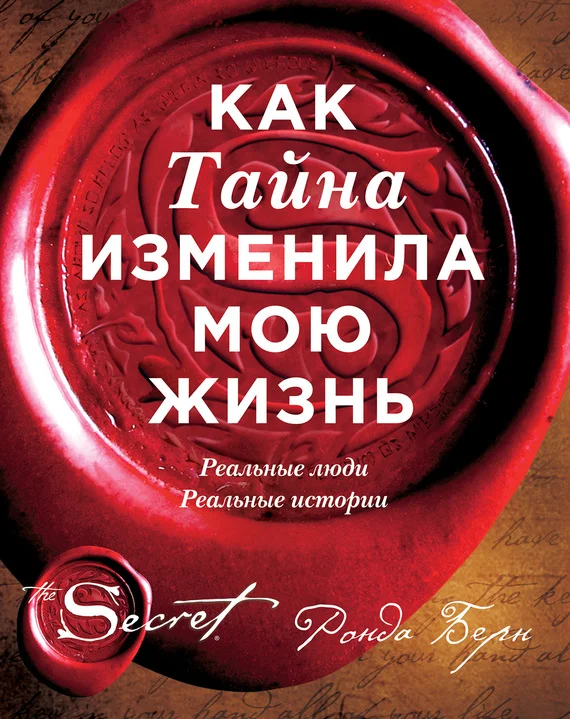 Обложка Как Тайна изменила мою жизнь. Реальные люди, реальные истории