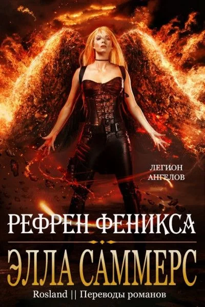 Обложка Рефрен Феникса