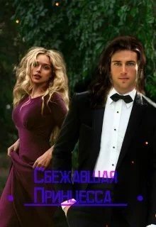 Обложка Сбежавшая принцесса (СИ)