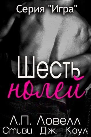 Обложка Шесть нолей