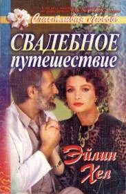 Обложка Свадебное путешествие