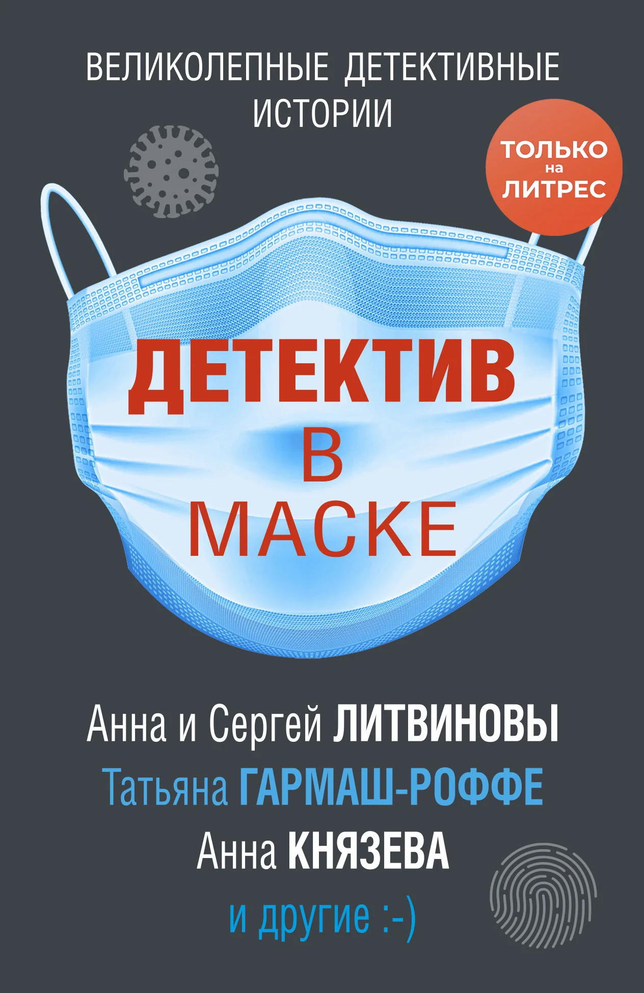 Обложка Детектив в маске