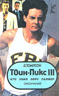 Обложка Твин Пикс: Кто убил Лору Палмер