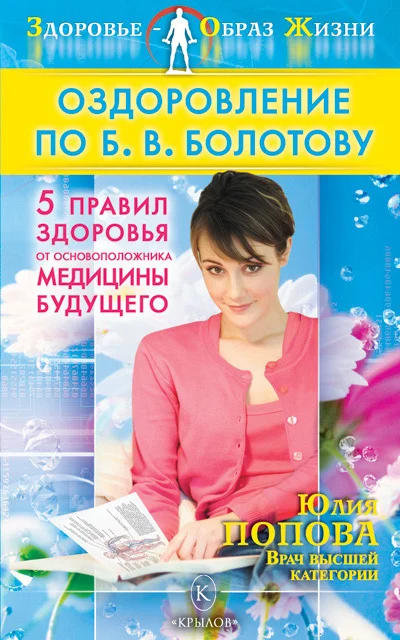 Обложка Оздоровление по Б. В. Болотову: Пять правил здоровья от основоположника медицины будущего