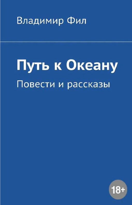 Обложка Путь к Океану