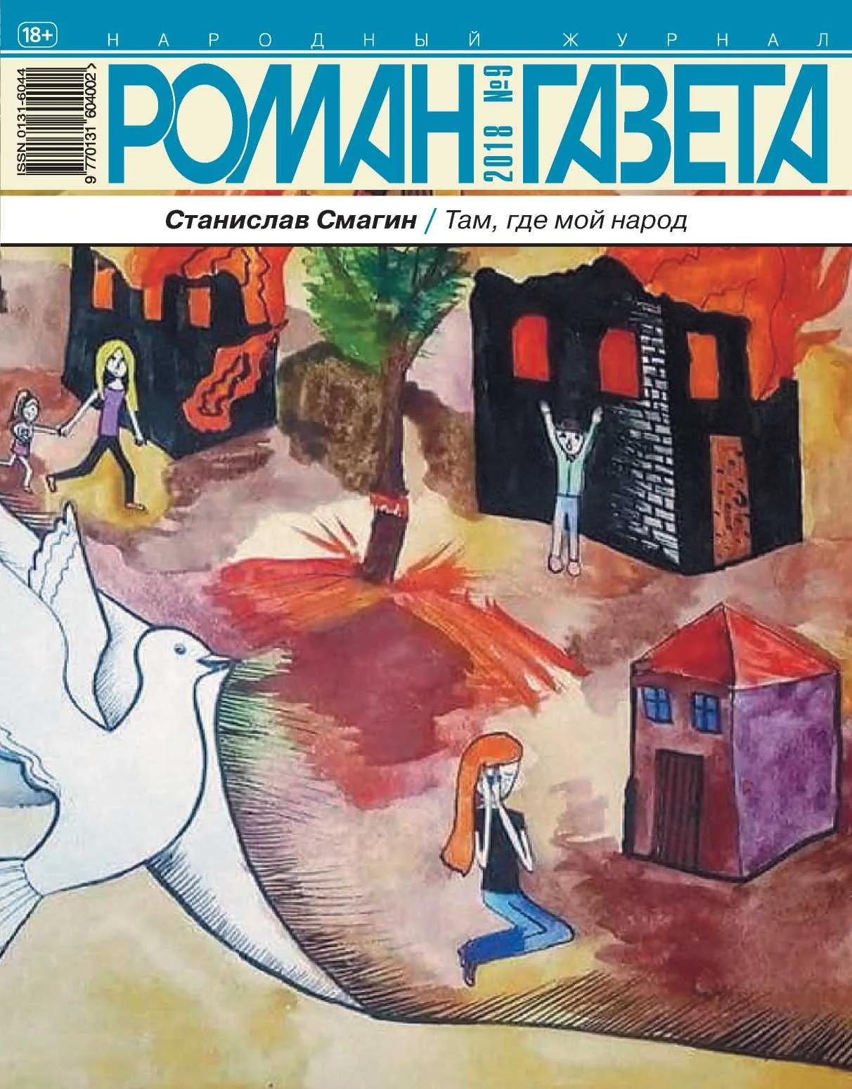 Обложка Там, где мой народ. Записки гражданина РФ о русском Донбассе и его борьбе
