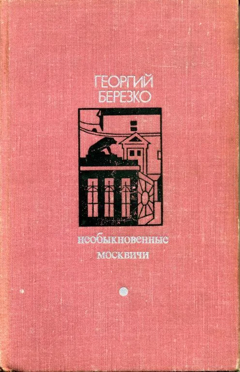 Обложка Необыкновенные москвичи. Красная ракета. Ночь полководца