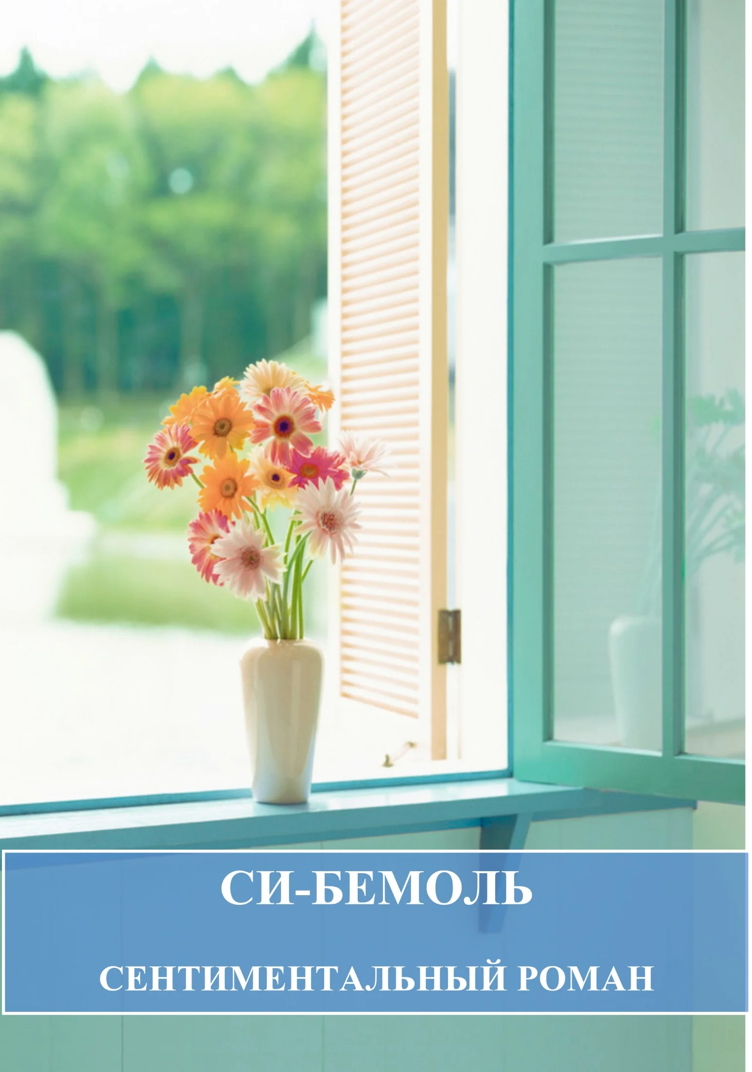 Обложка Си-бемоль