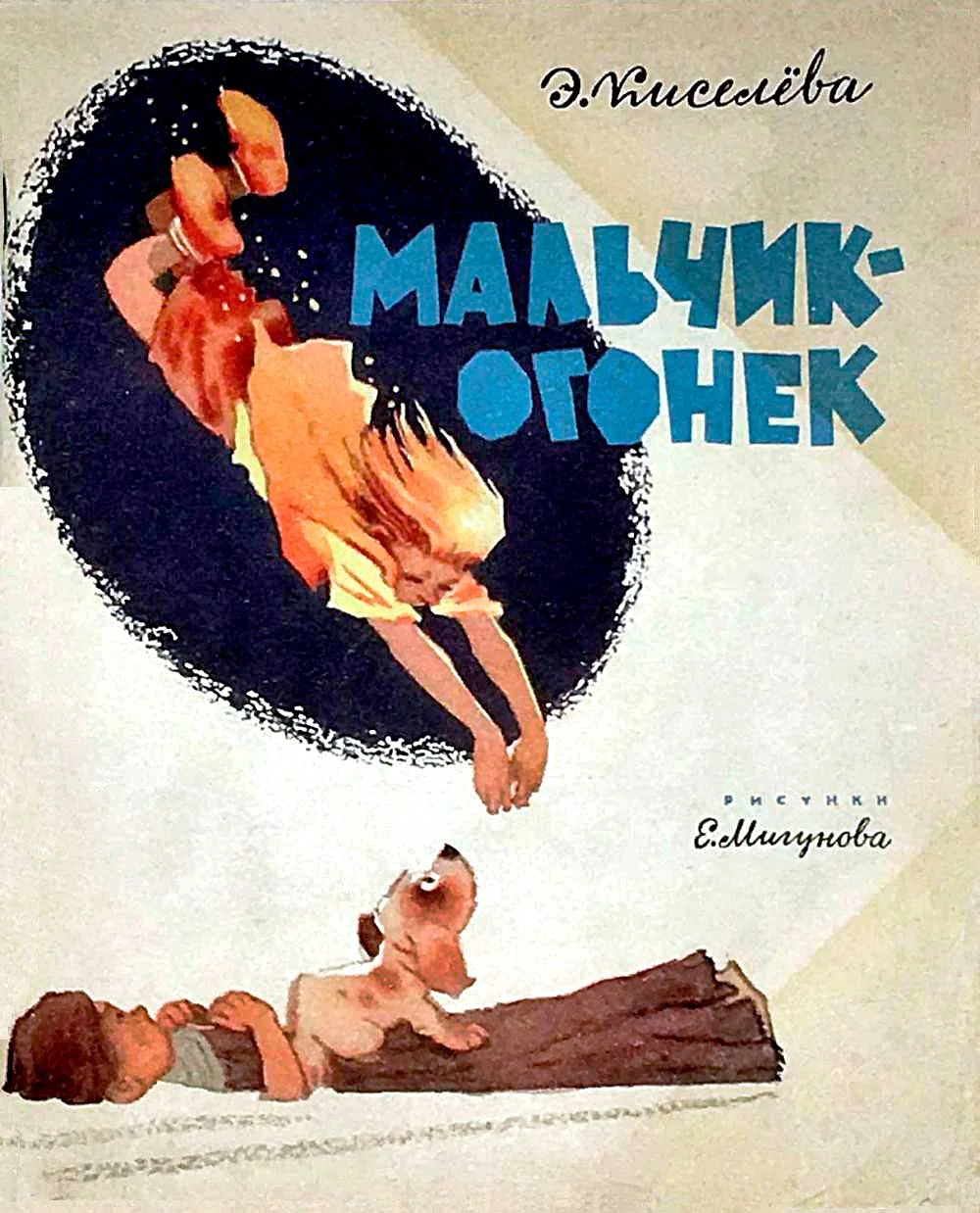 Обложка Мальчик-огонёк