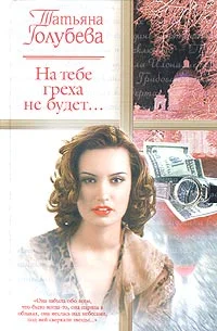 Обложка На тебе греха не будет...