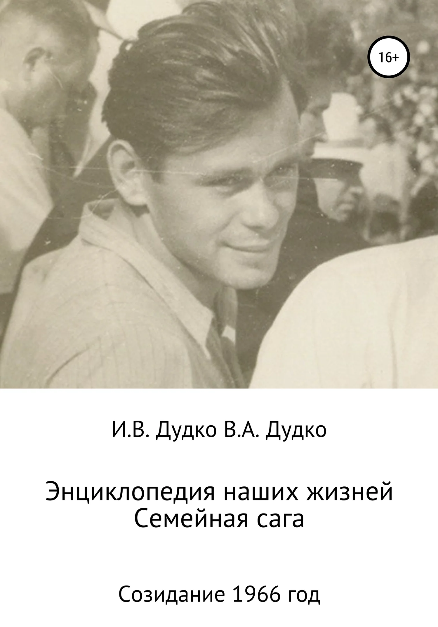 Обложка Энциклопедия наших жизней. Семейная сага. Созидание. 1966 год