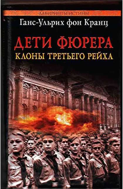 Обложка Дети фюрера: клоны Третьего рейха