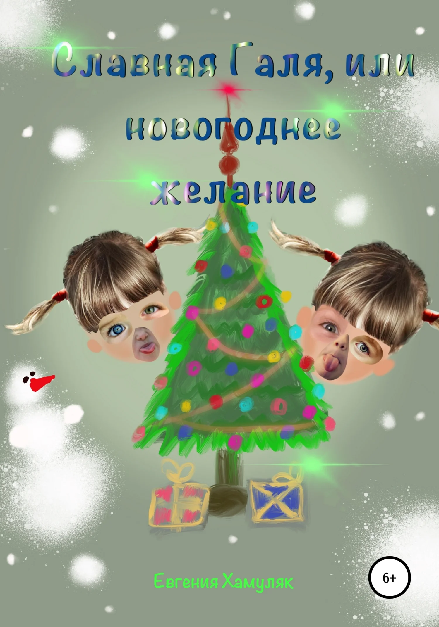 Обложка Славная Галя, или Новогоднее желание