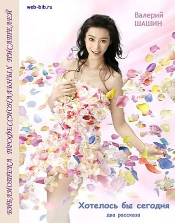 Обложка Хотелось бы сегодня