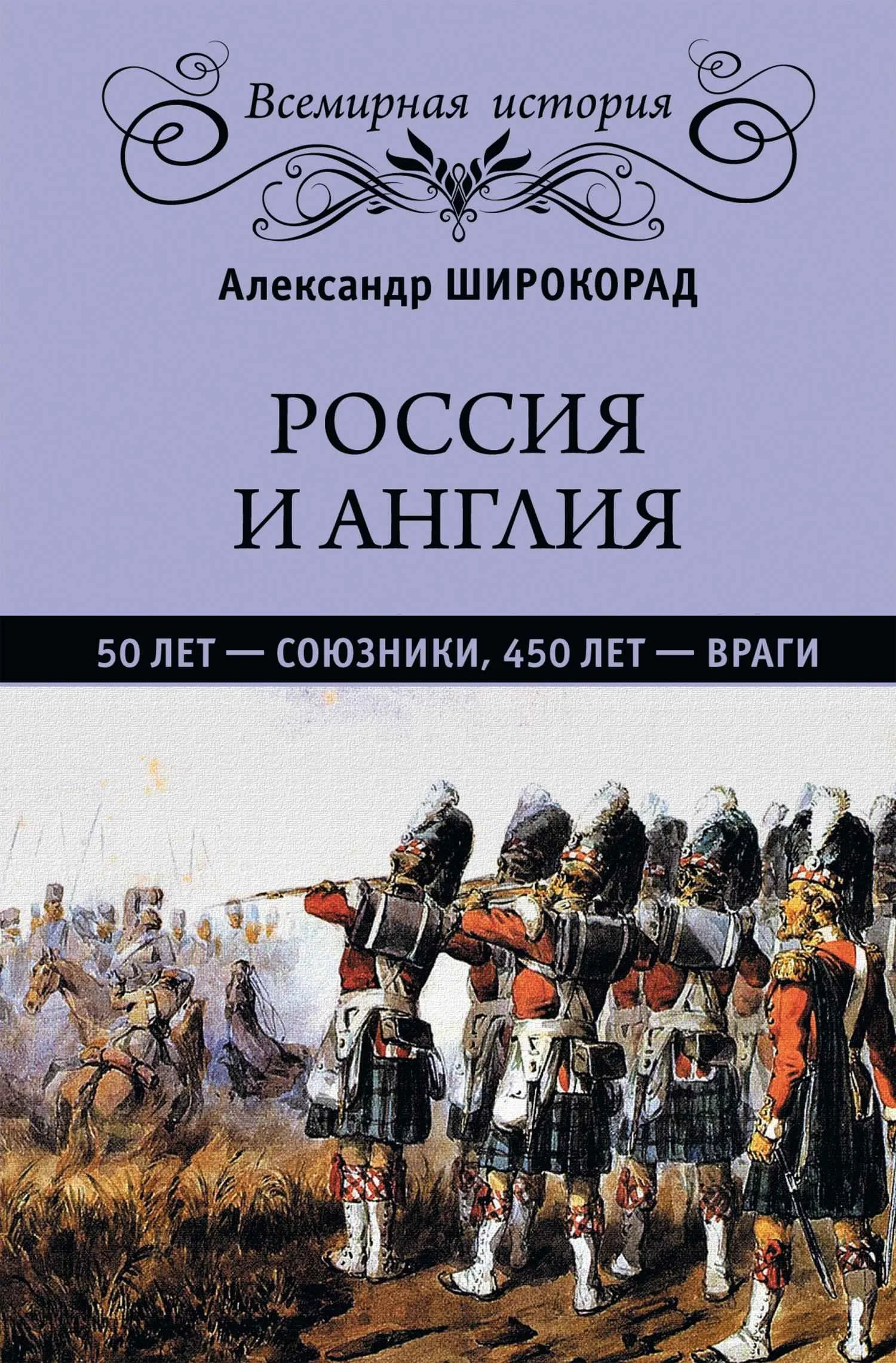 Обложка Россия и Англия. 50 лет – союзники, 450 лет – враги