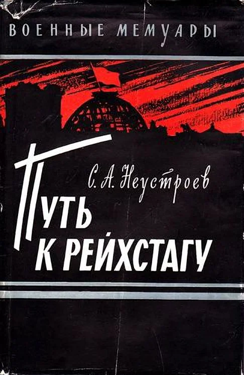 Обложка Путь к рейхстагу