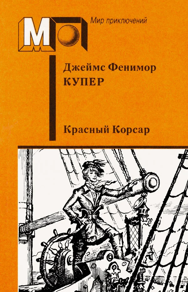 Обложка Красный корсар
