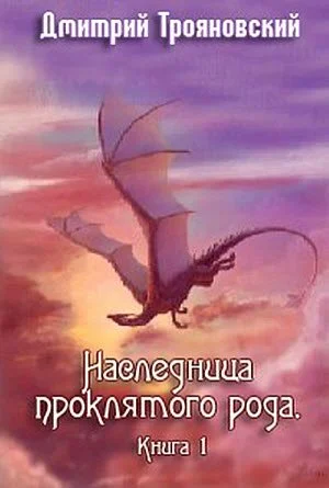 Обложка Наследница проклятого рода. Книга I