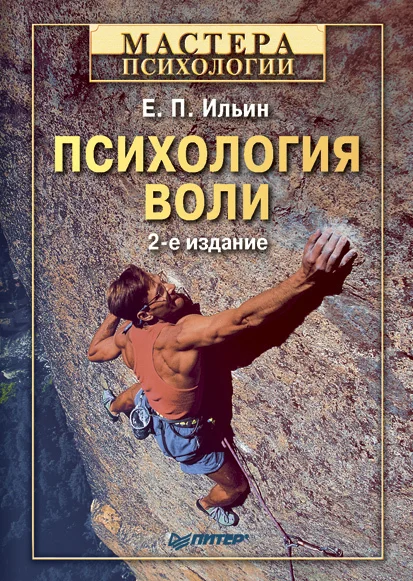 Обложка Психология воли
