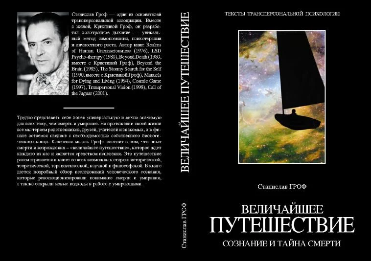 Обложка Величайшее путешествие: сознание и тайна смерти (фрагмент)