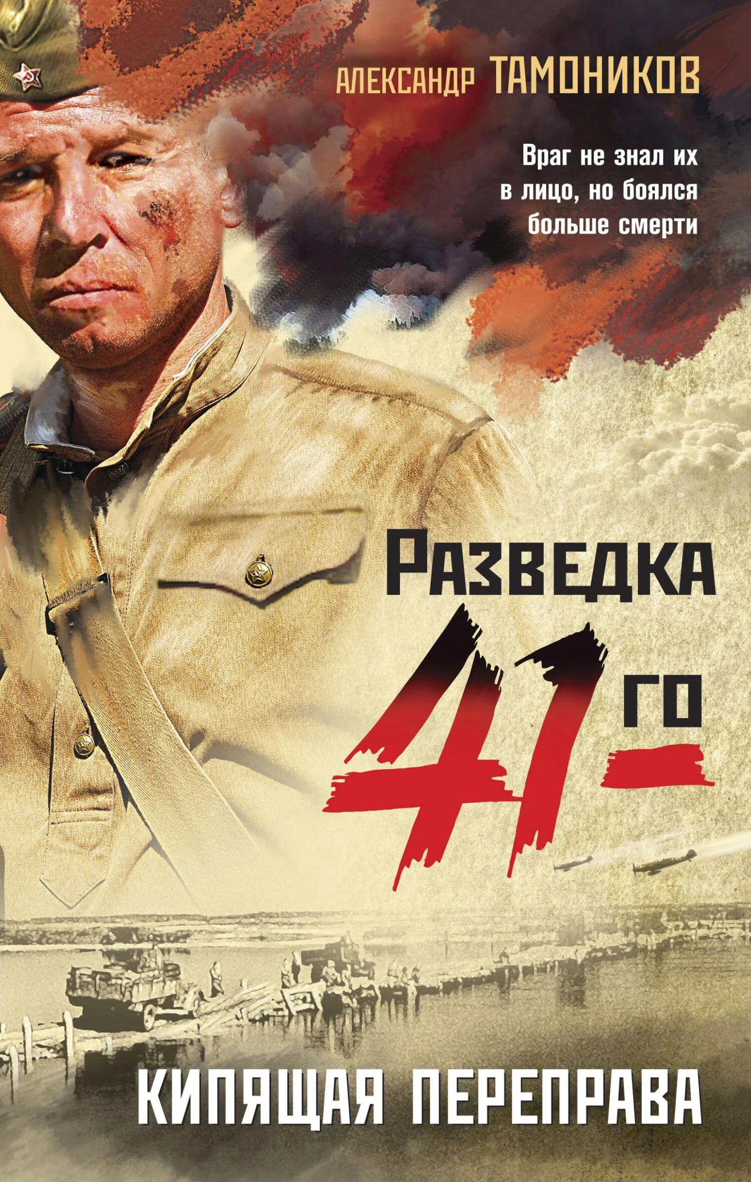 Обложка Кипящая переправа
