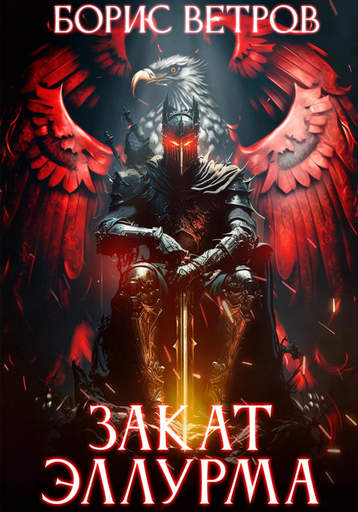 Обложка Закат Эллурма