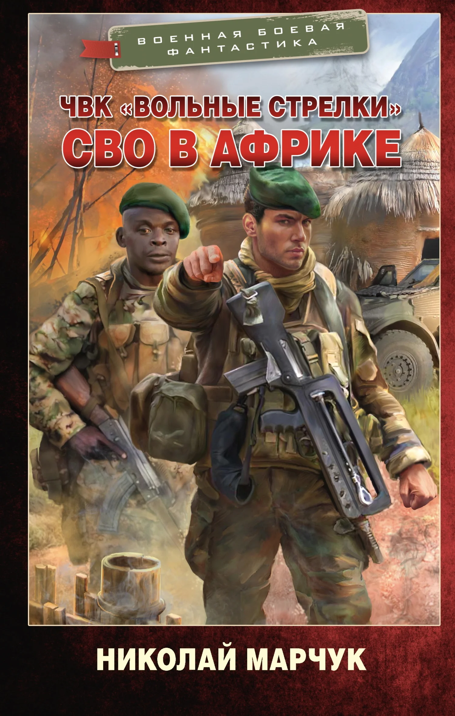 Обложка ЧВК «Вольные стрелки». СВО в Африке