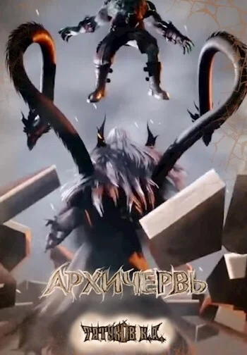 Обложка Совершенный геном: Архичервь [Том 12]