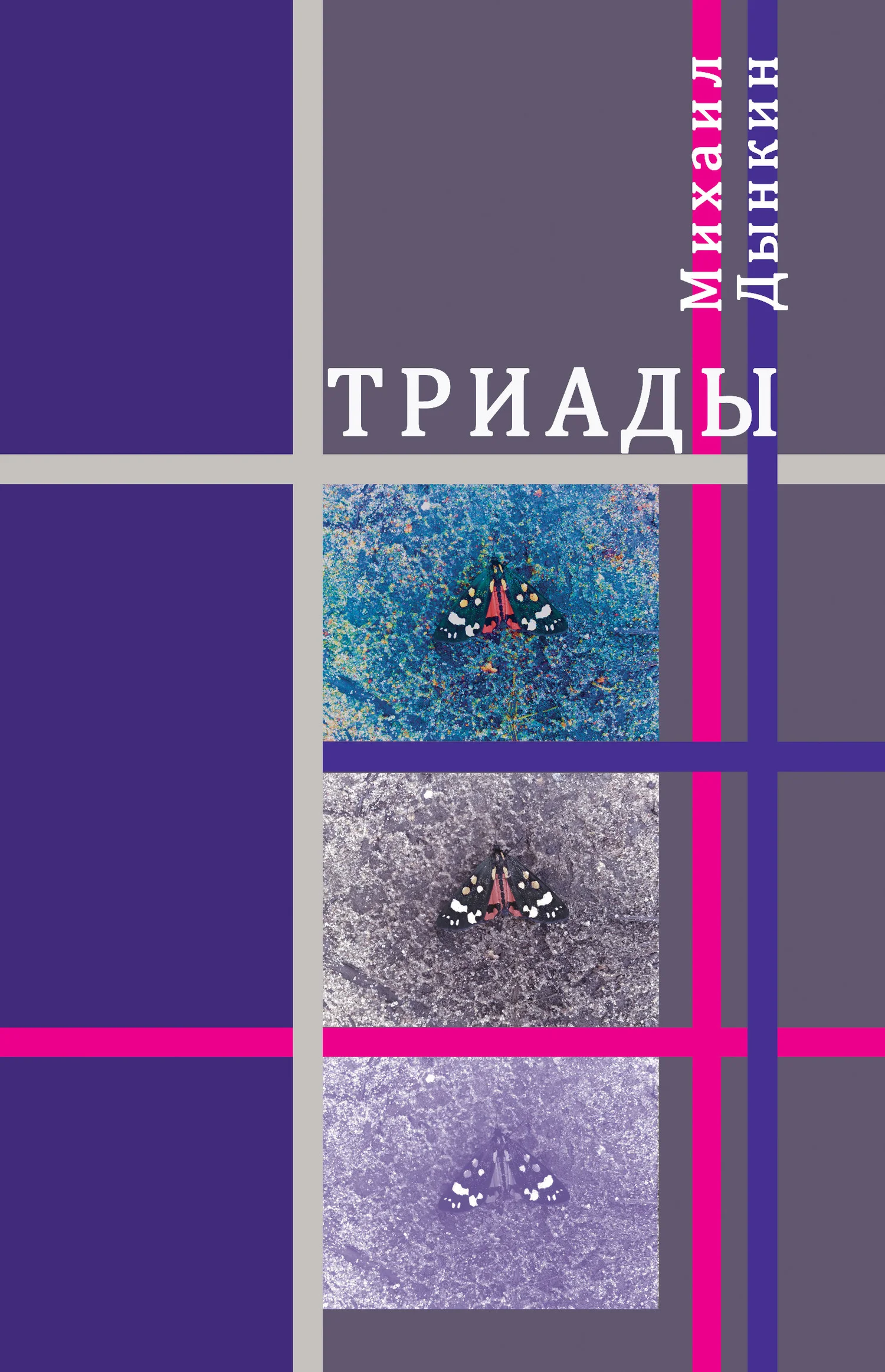 Обложка Триады