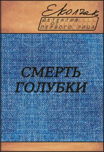 Обложка Смерть голубки