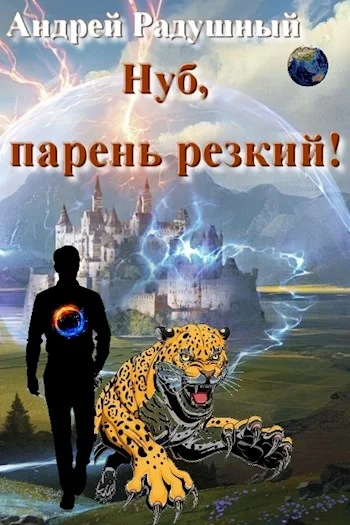 Обложка Нуб, парень резкий!