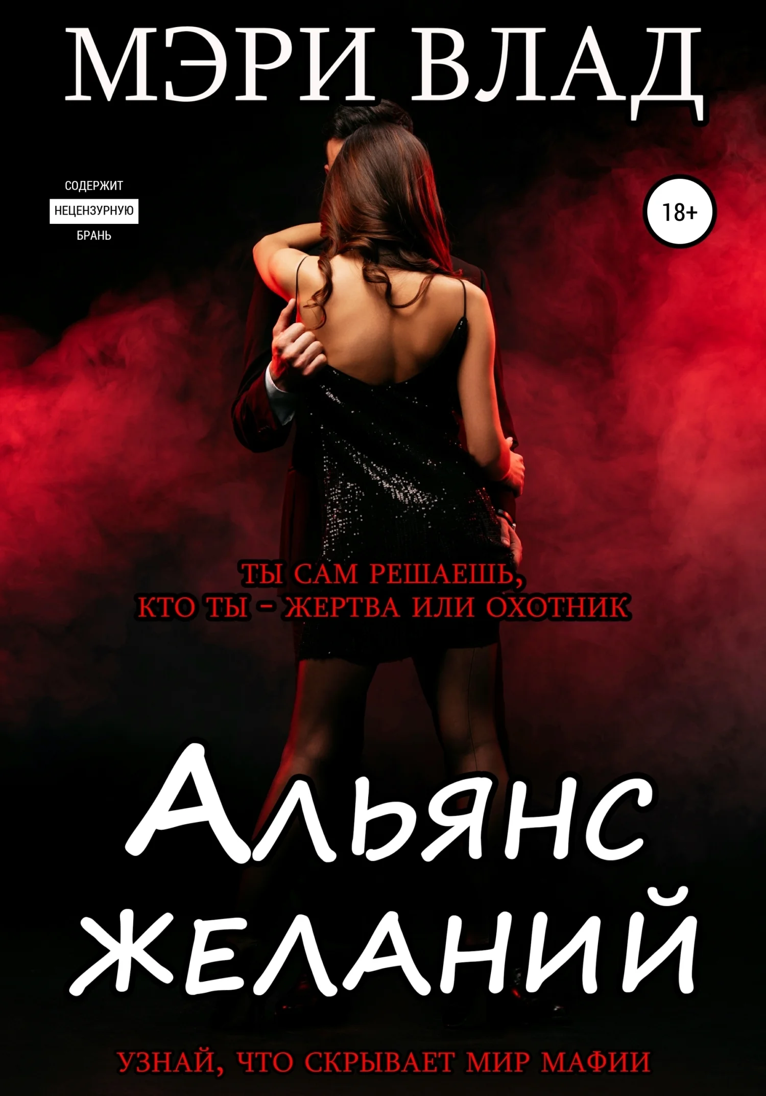 Обложка Альянс желаний