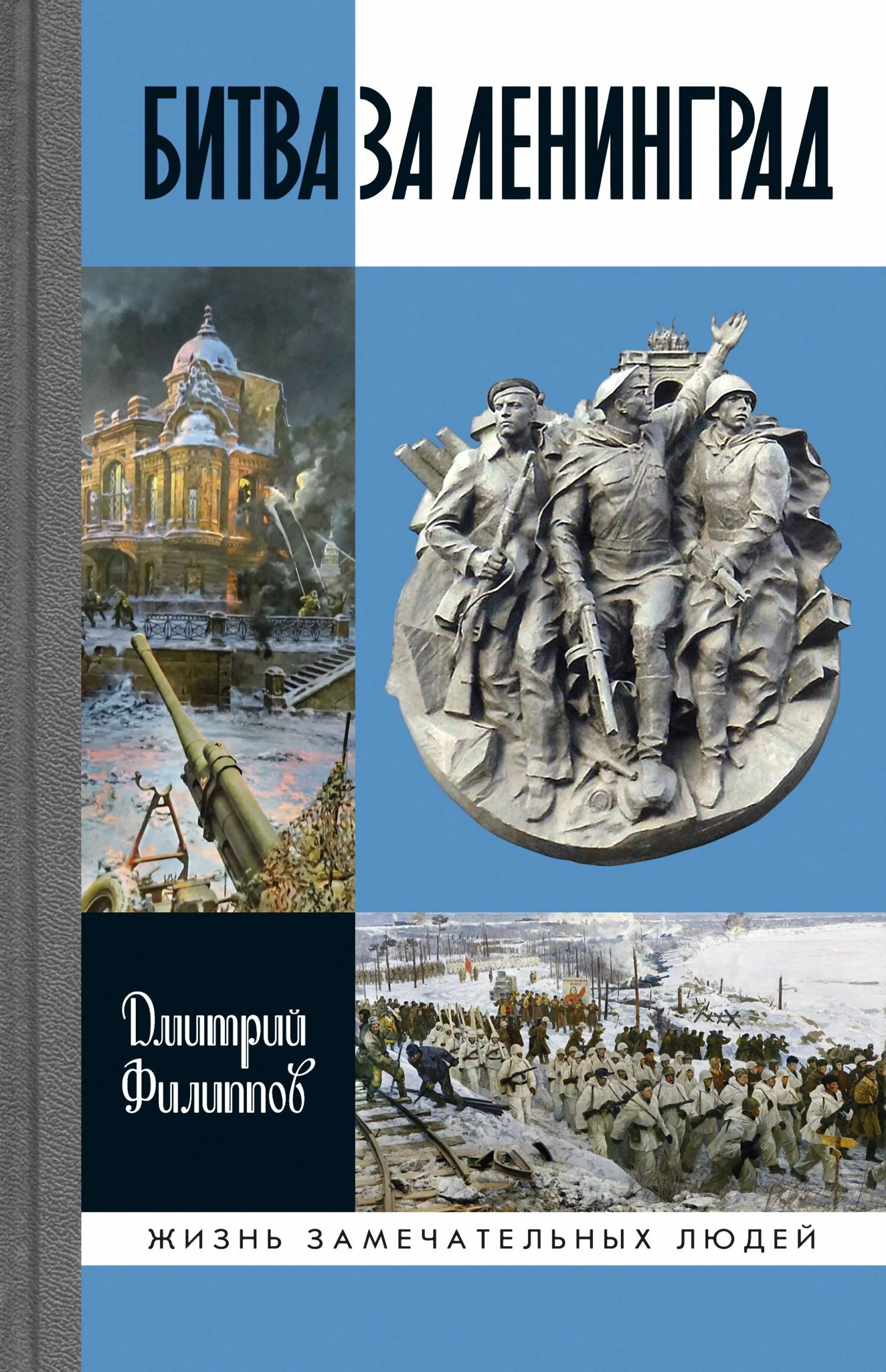 Обложка Битва за Ленинград