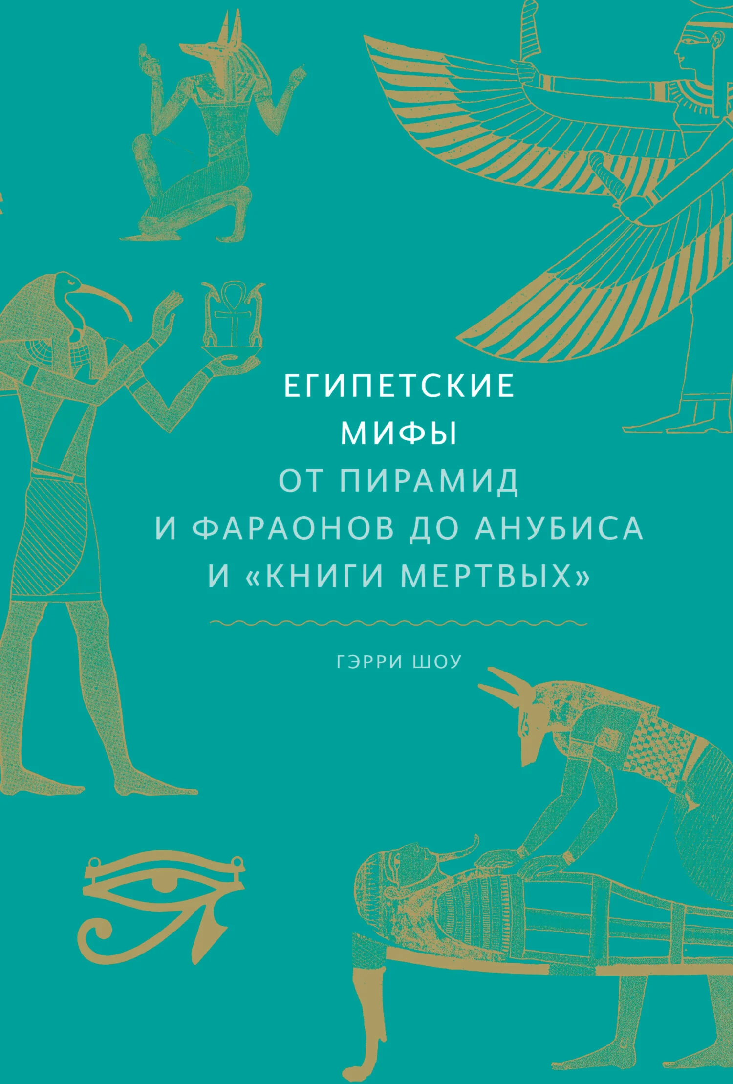 Обложка Египетские мифы. От пирамид и фараонов до Анубиса и «Книги мертвых»