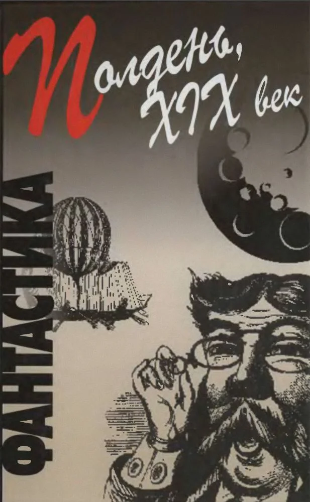 Обложка Полдень, XIX век